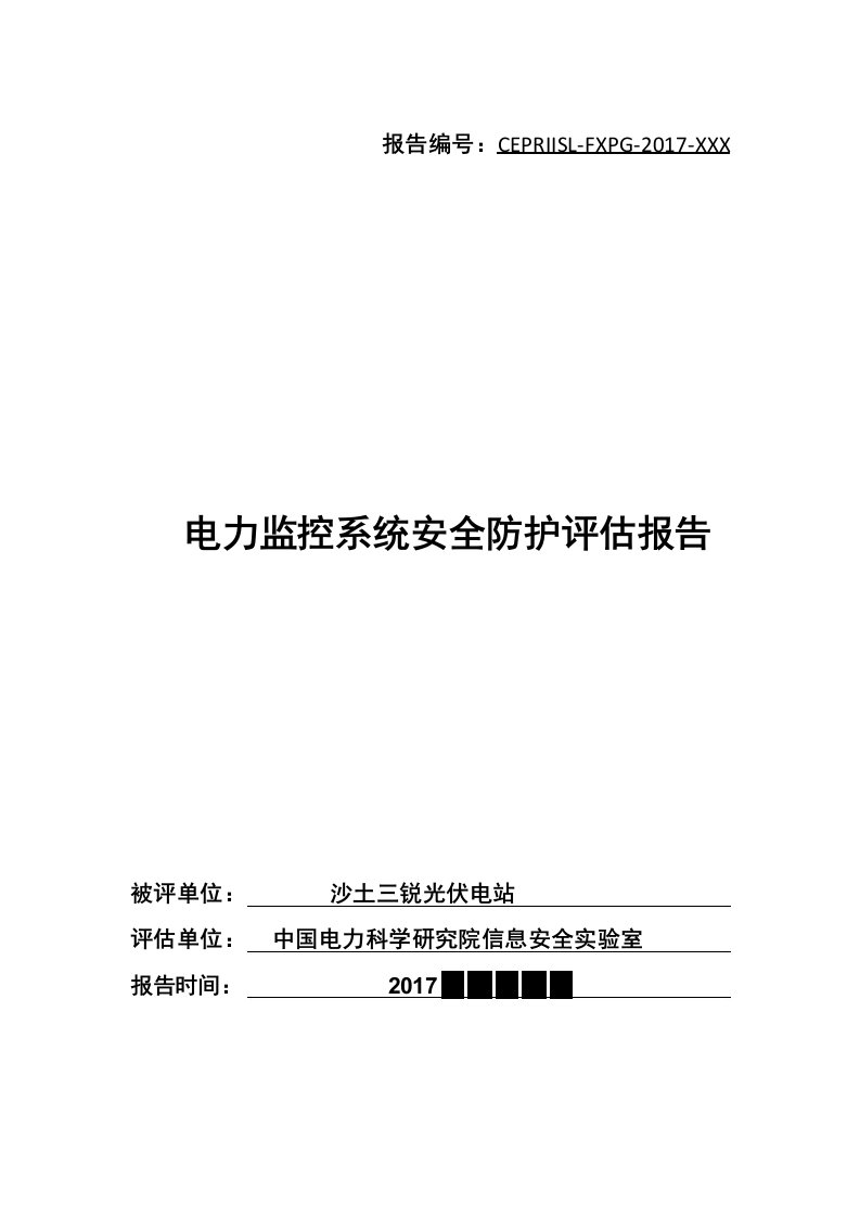 电力监控系统安全防护评估报告