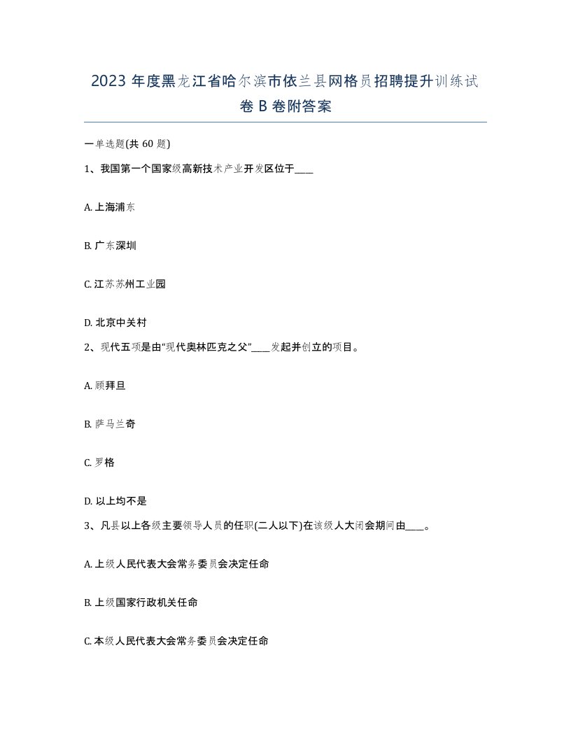 2023年度黑龙江省哈尔滨市依兰县网格员招聘提升训练试卷B卷附答案