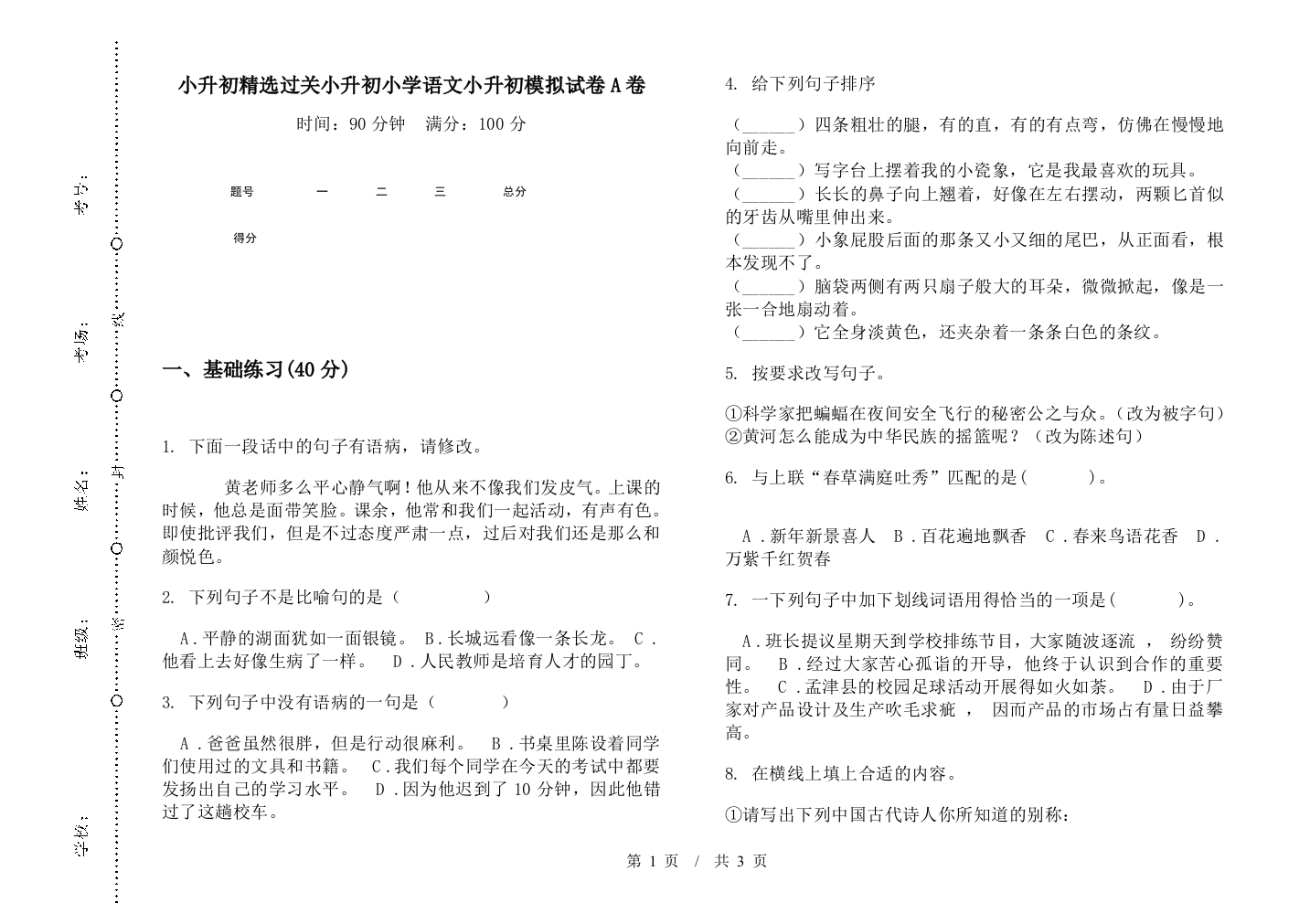 小升初精选过关小升初小学语文小升初模拟试卷A卷