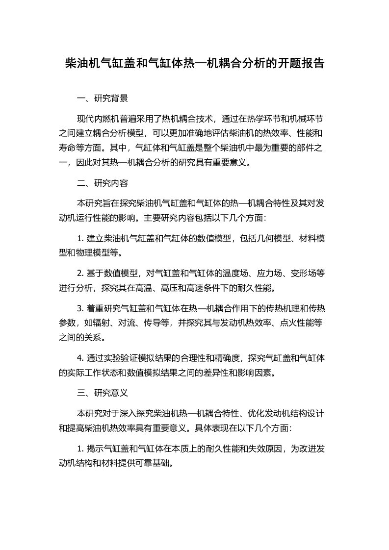 柴油机气缸盖和气缸体热—机耦合分析的开题报告