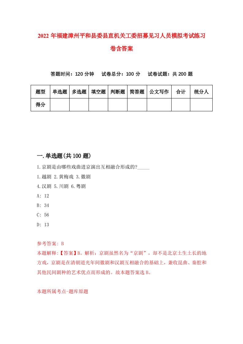 2022年福建漳州平和县委县直机关工委招募见习人员模拟考试练习卷含答案第0版