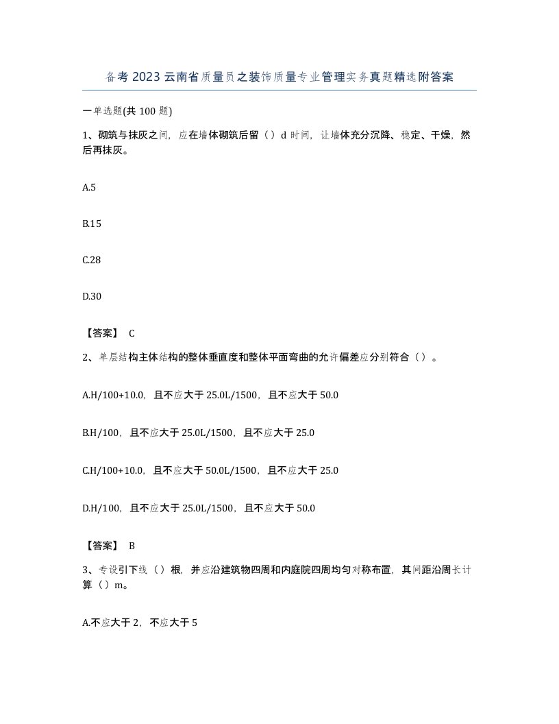 备考2023云南省质量员之装饰质量专业管理实务真题附答案