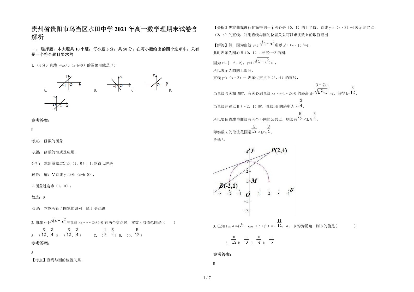 贵州省贵阳市乌当区水田中学2021年高一数学理期末试卷含解析