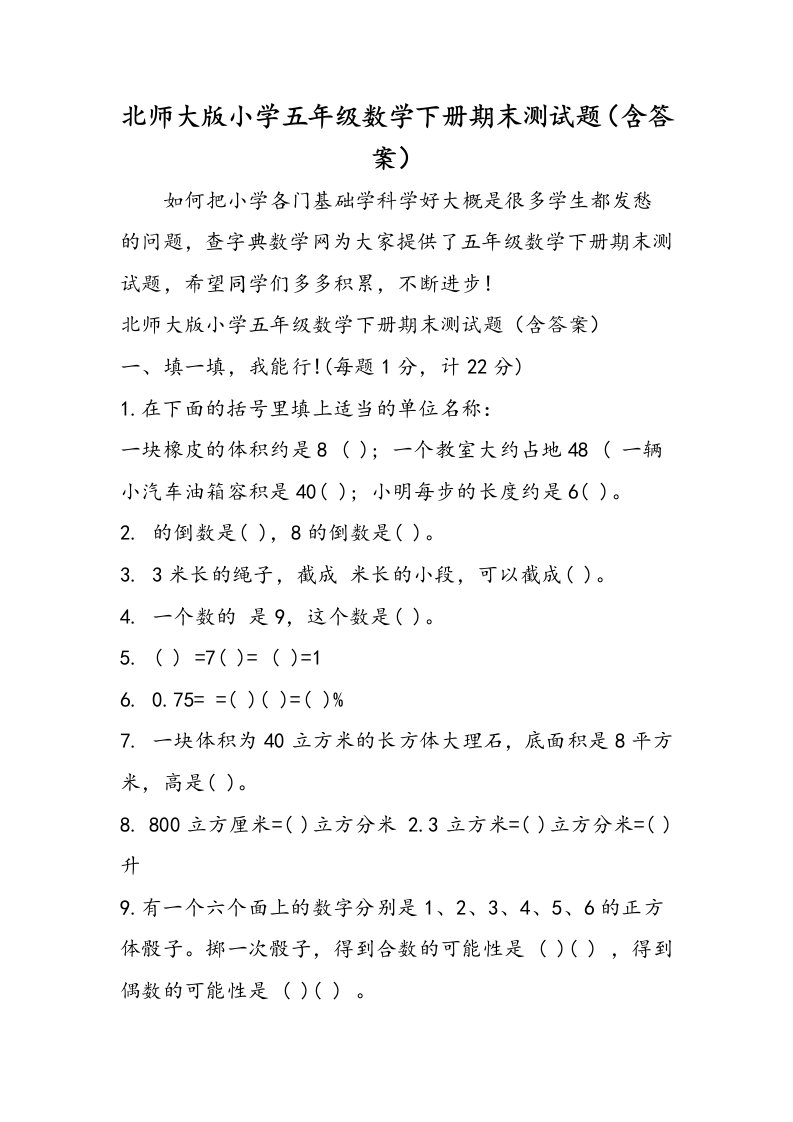 北师大版小学五年级数学下册期末测试题含答案