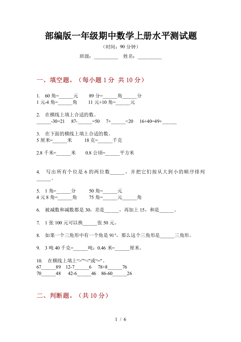 部编版小学一年级期中数学上册水平测试题