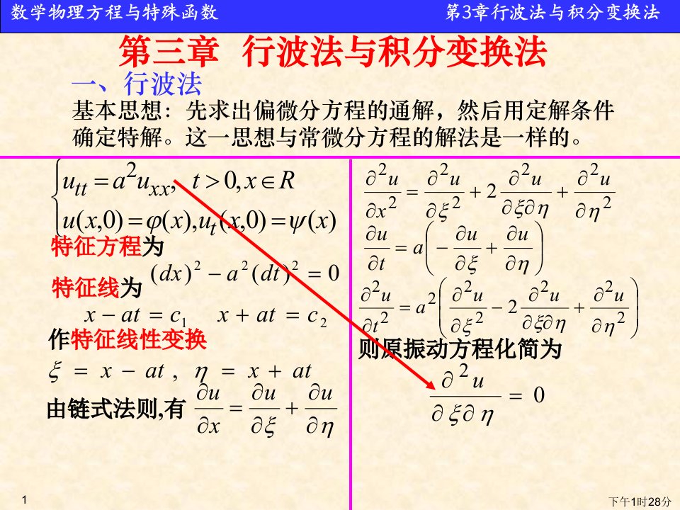 华科数理方程课件第3章