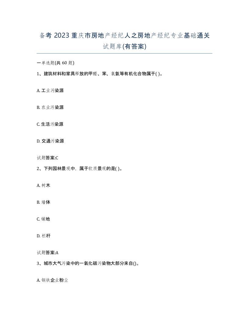 备考2023重庆市房地产经纪人之房地产经纪专业基础通关试题库有答案