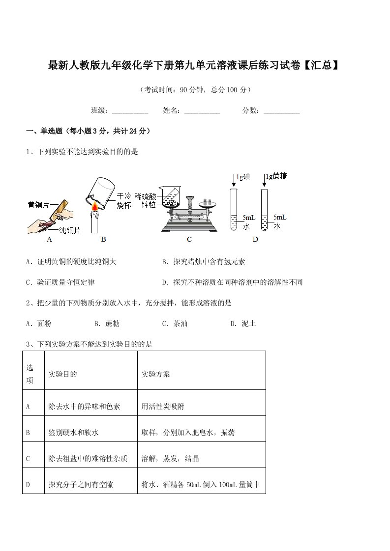 2019学年最新人教版九年级化学下册第九单元溶液课后练习试卷【汇总】