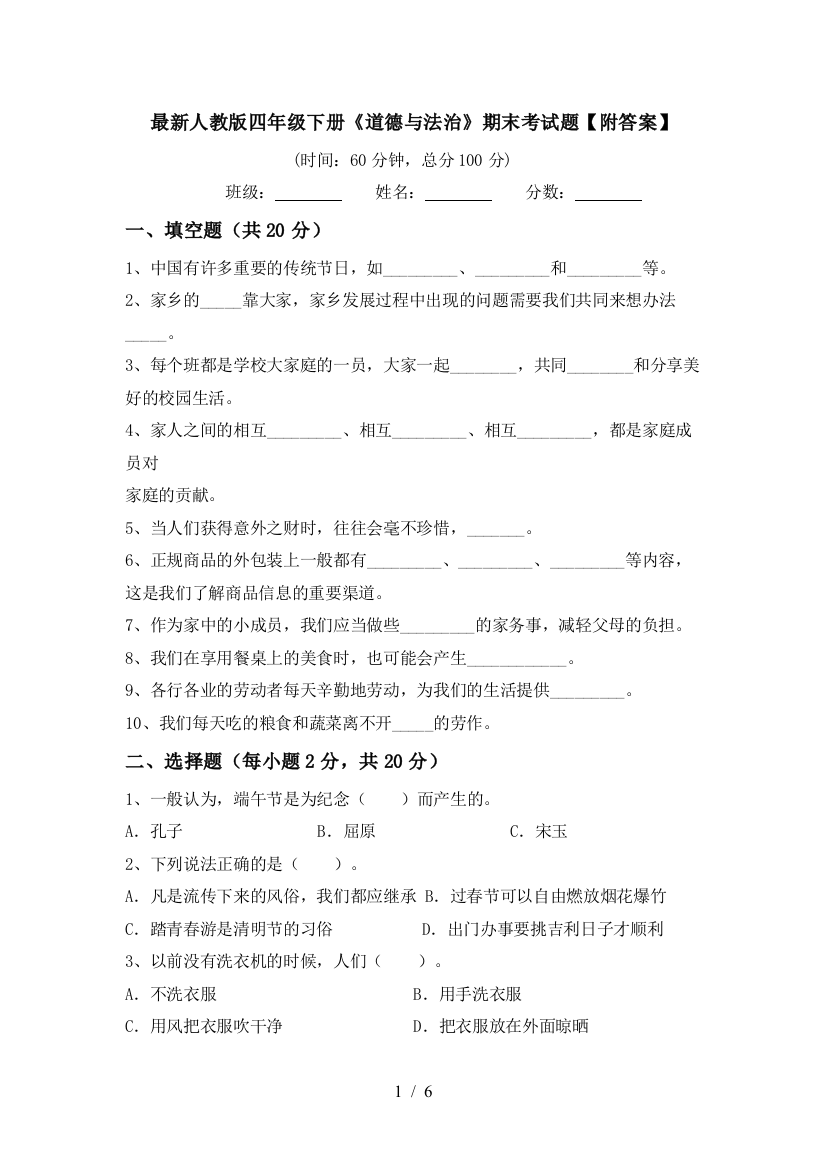 最新人教版四年级下册《道德与法治》期末考试题【附答案】