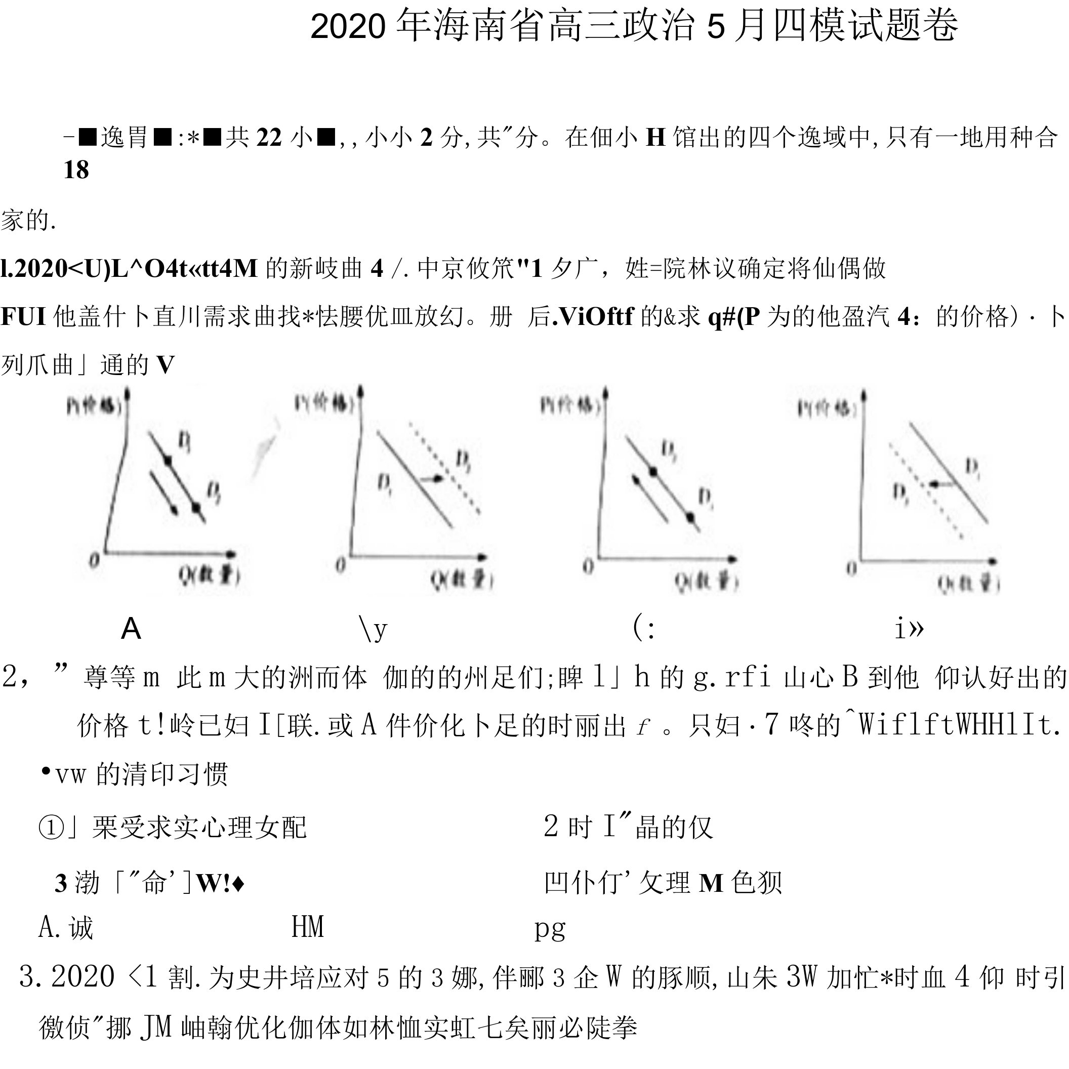 2020年海南省高三政治5月四模试题卷附答案解析