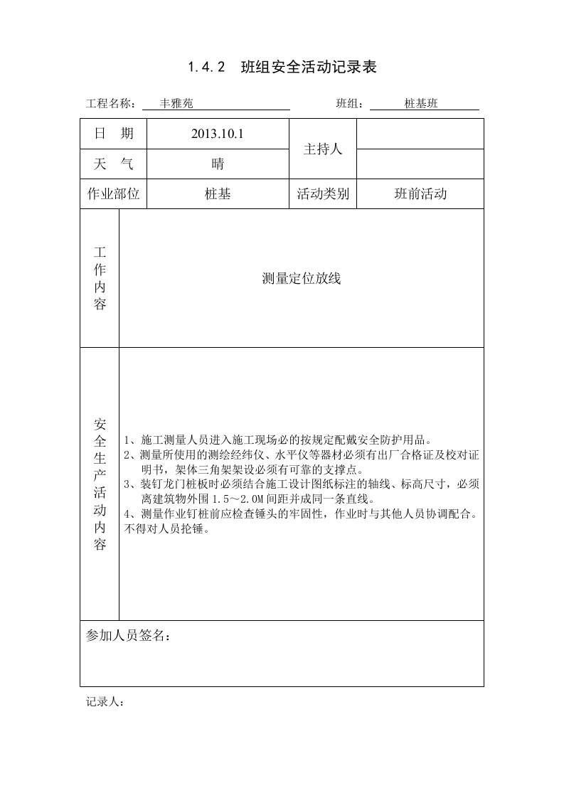 班组班前安全活动记录表桩基班