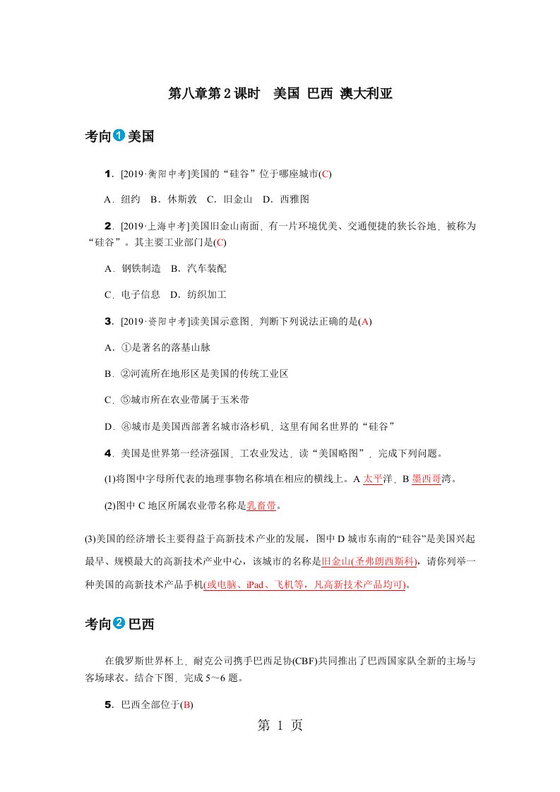 2019年山东省潍坊市中考地理一轮复习练习题七年级下册第八章第2课时美国