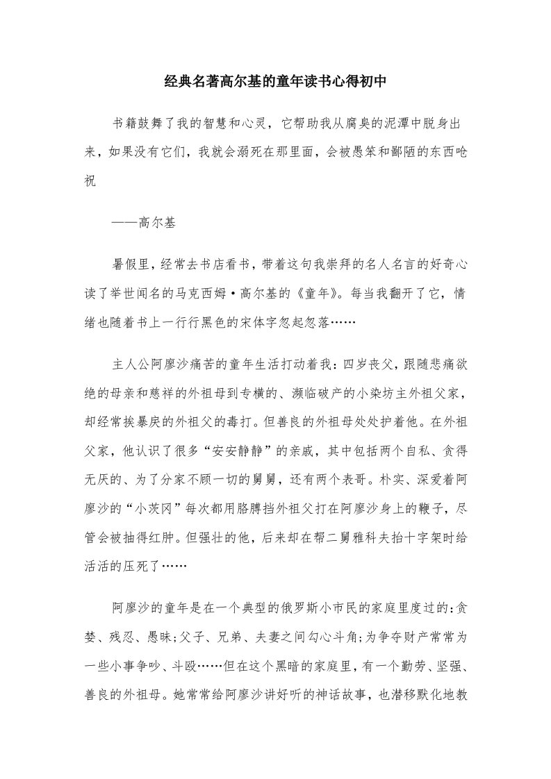 经典名著高尔基的童年读书心得初中