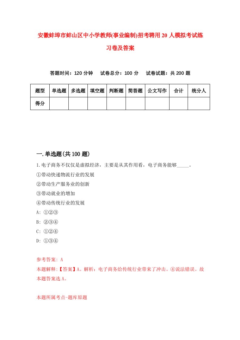 安徽蚌埠市蚌山区中小学教师事业编制招考聘用20人模拟考试练习卷及答案第0版