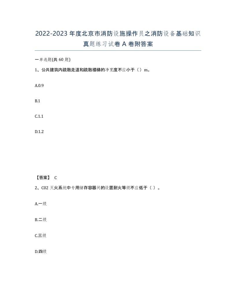 2022-2023年度北京市消防设施操作员之消防设备基础知识真题练习试卷A卷附答案