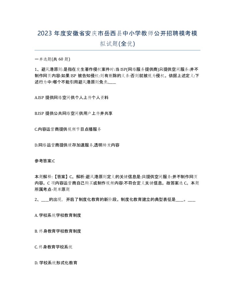 2023年度安徽省安庆市岳西县中小学教师公开招聘模考模拟试题全优