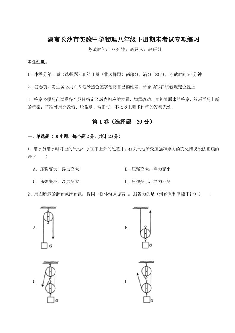 2023年湖南长沙市实验中学物理八年级下册期末考试专项练习试卷