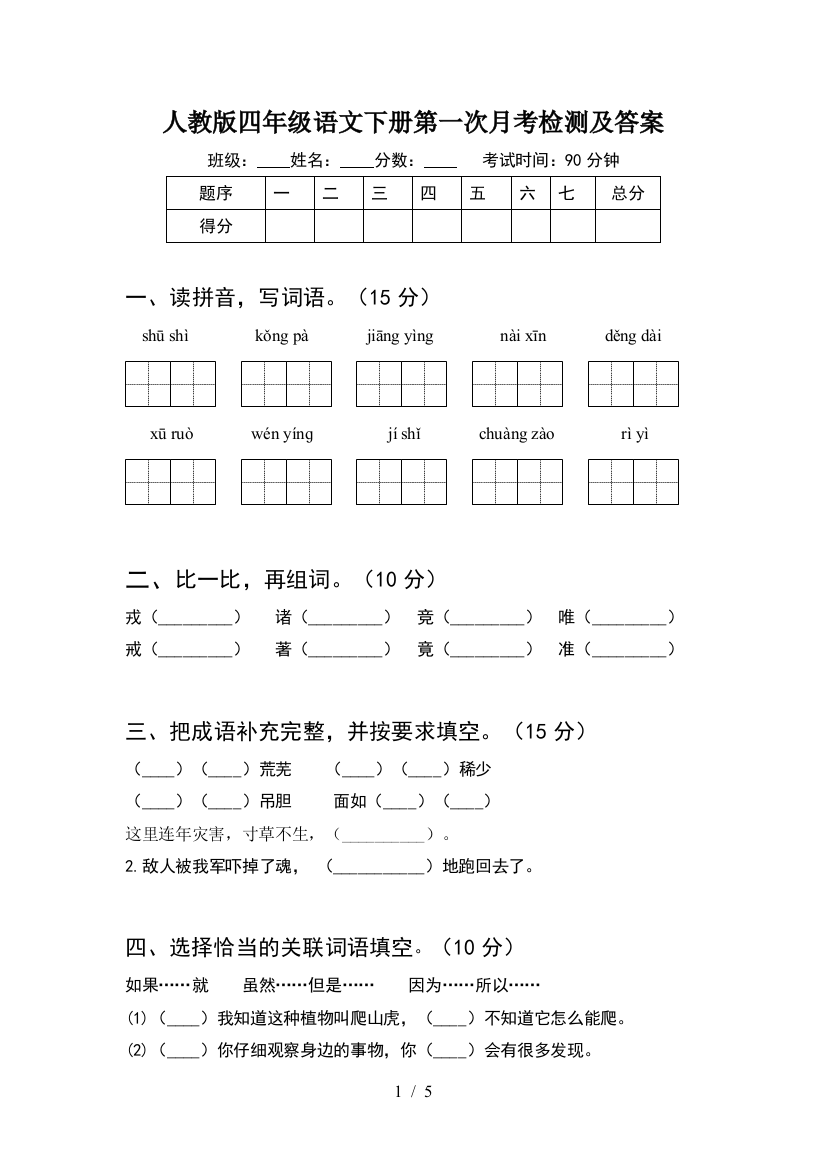 人教版四年级语文下册第一次月考检测及答案