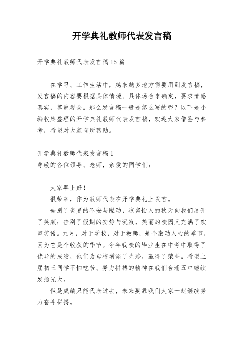 开学典礼教师代表发言稿_32