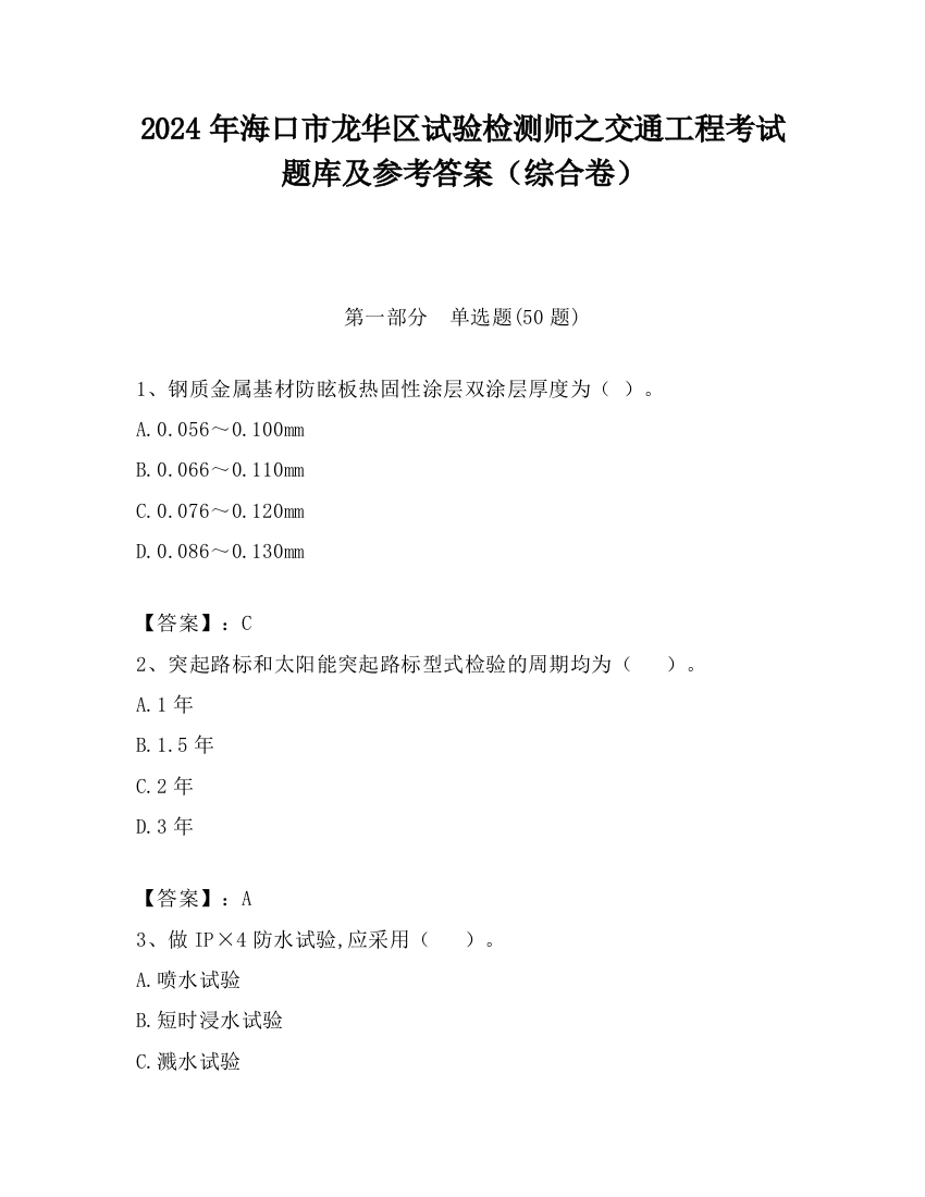 2024年海口市龙华区试验检测师之交通工程考试题库及参考答案（综合卷）