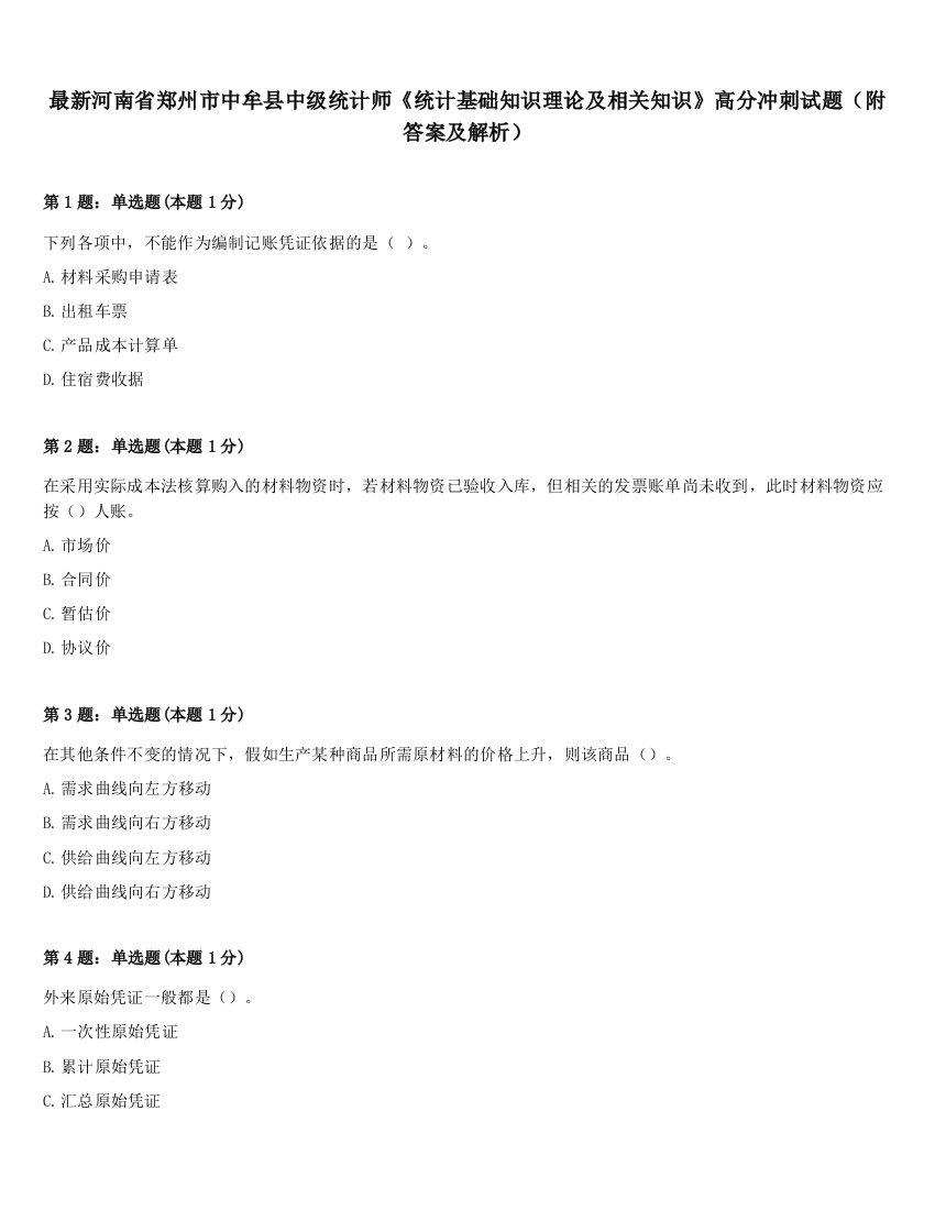 最新河南省郑州市中牟县中级统计师《统计基础知识理论及相关知识》高分冲刺试题（附答案及解析）