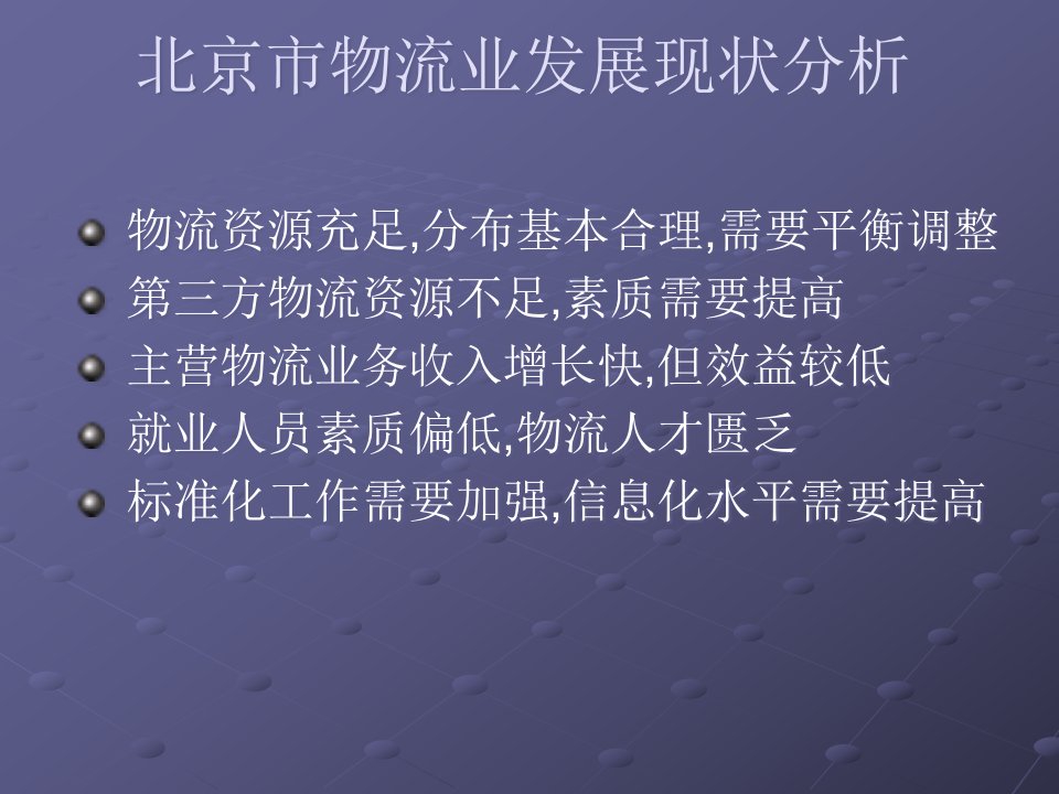 某市物流业发展现状研究分析