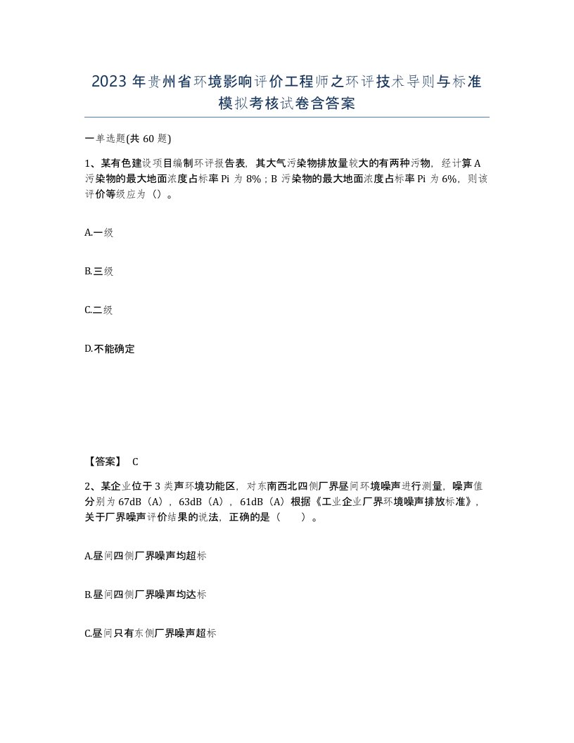 2023年贵州省环境影响评价工程师之环评技术导则与标准模拟考核试卷含答案