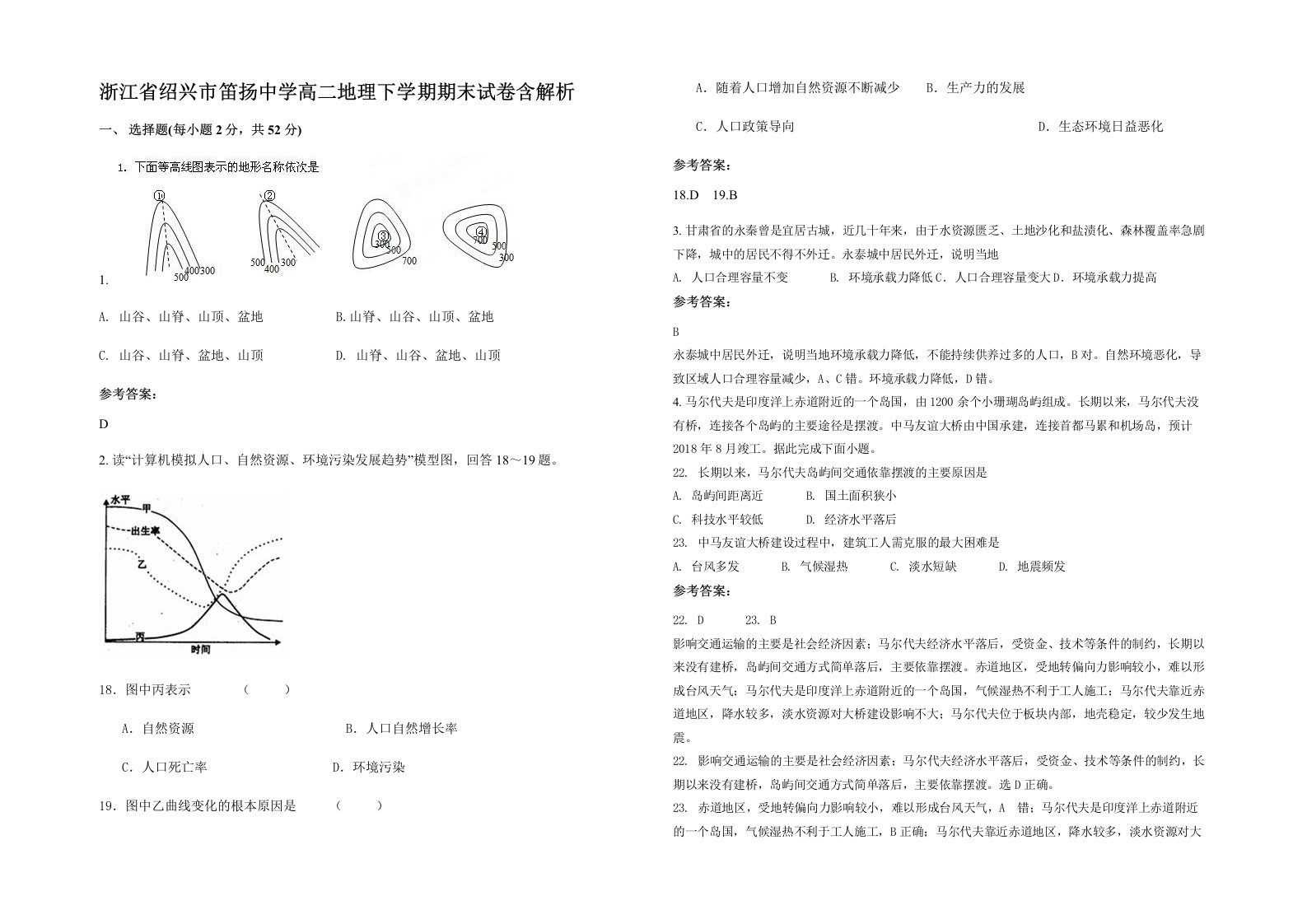 浙江省绍兴市笛扬中学高二地理下学期期末试卷含解析