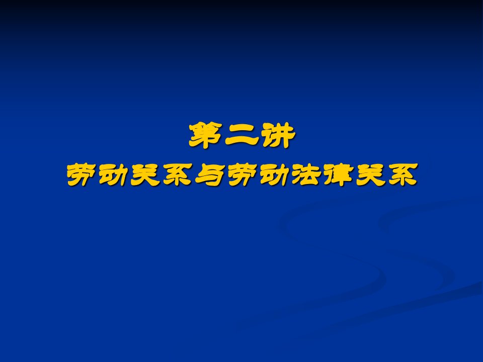 第二讲-劳动法与劳动法律关系课件