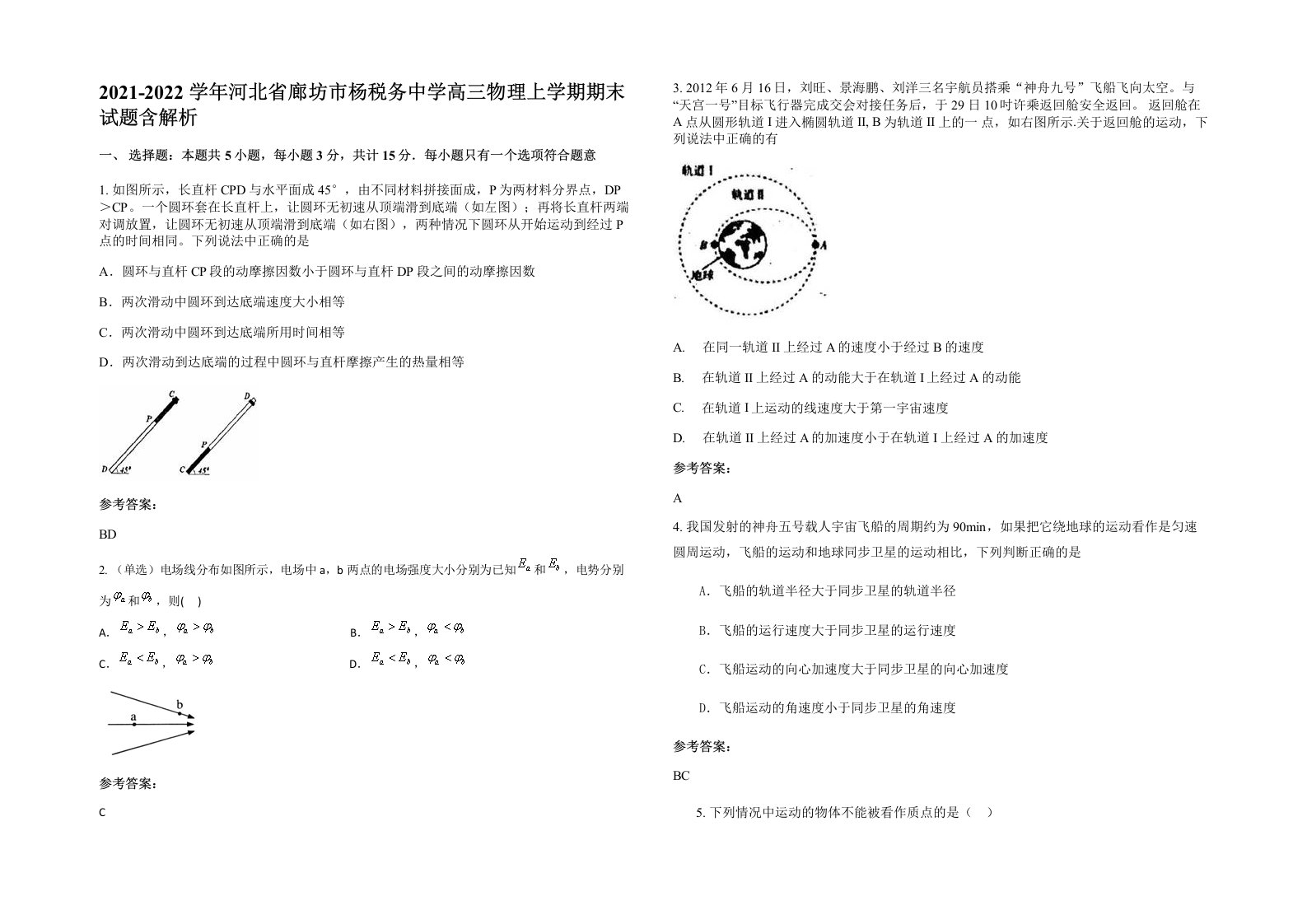 2021-2022学年河北省廊坊市杨税务中学高三物理上学期期末试题含解析