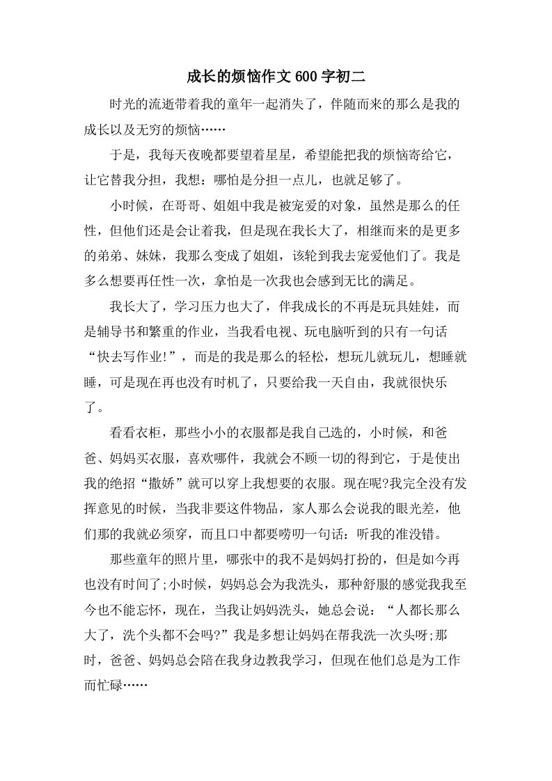 成长的烦恼作文600字初二