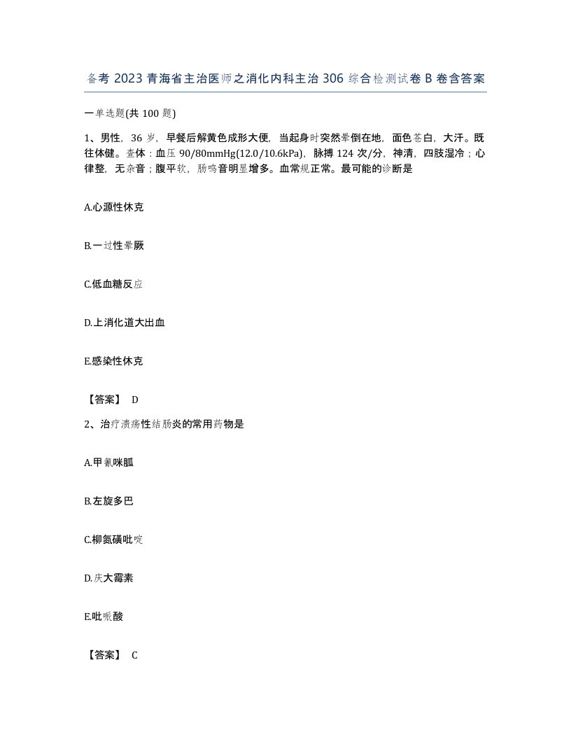 备考2023青海省主治医师之消化内科主治306综合检测试卷B卷含答案