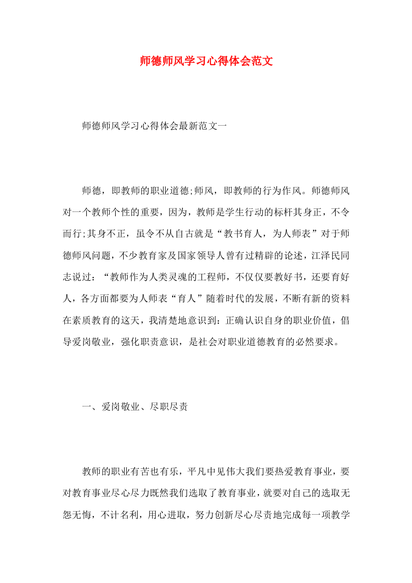 师德师风学习心得体会范文（一）