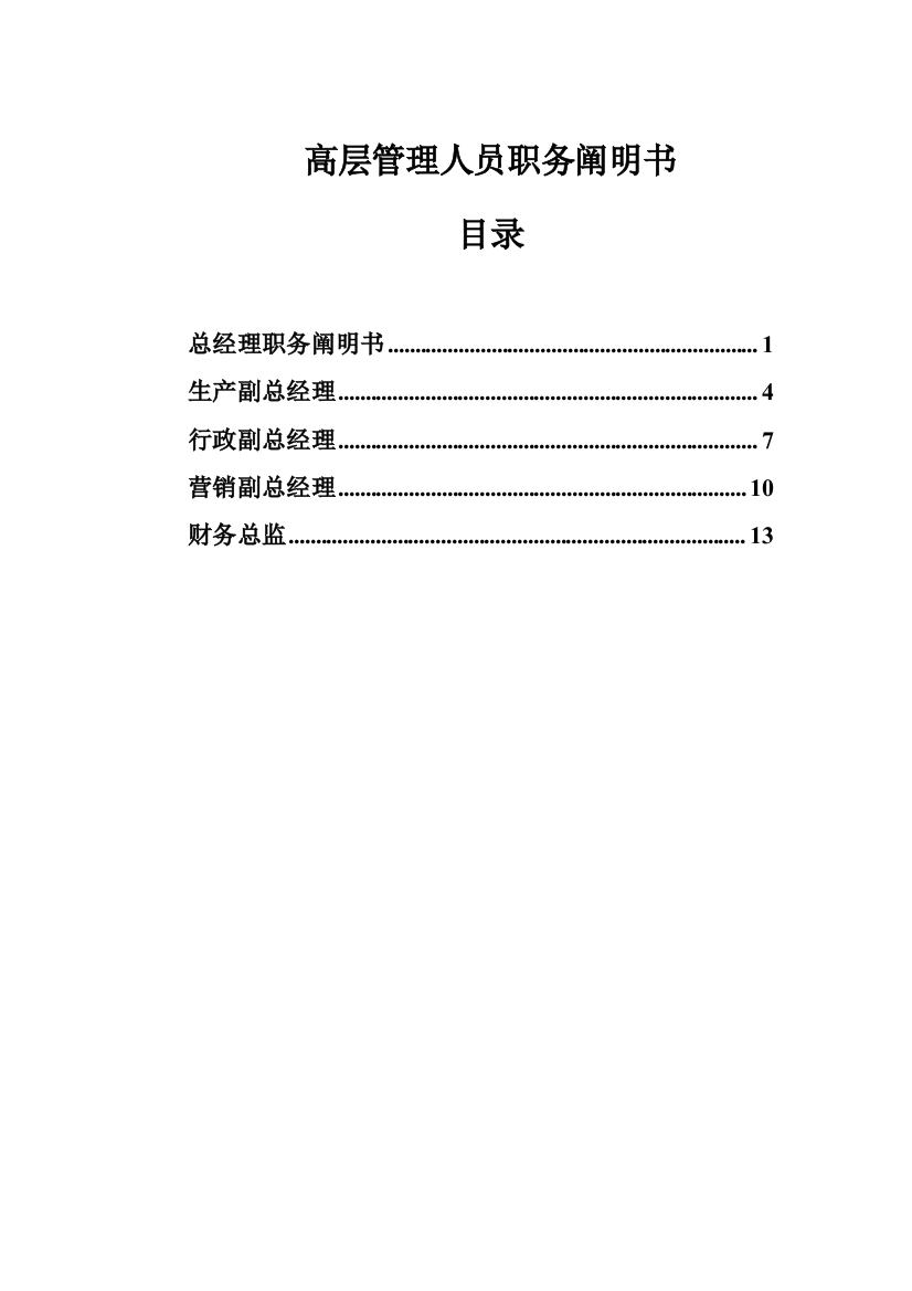 山西金晖煤焦化工金晖高层管理人员职务说明书样本