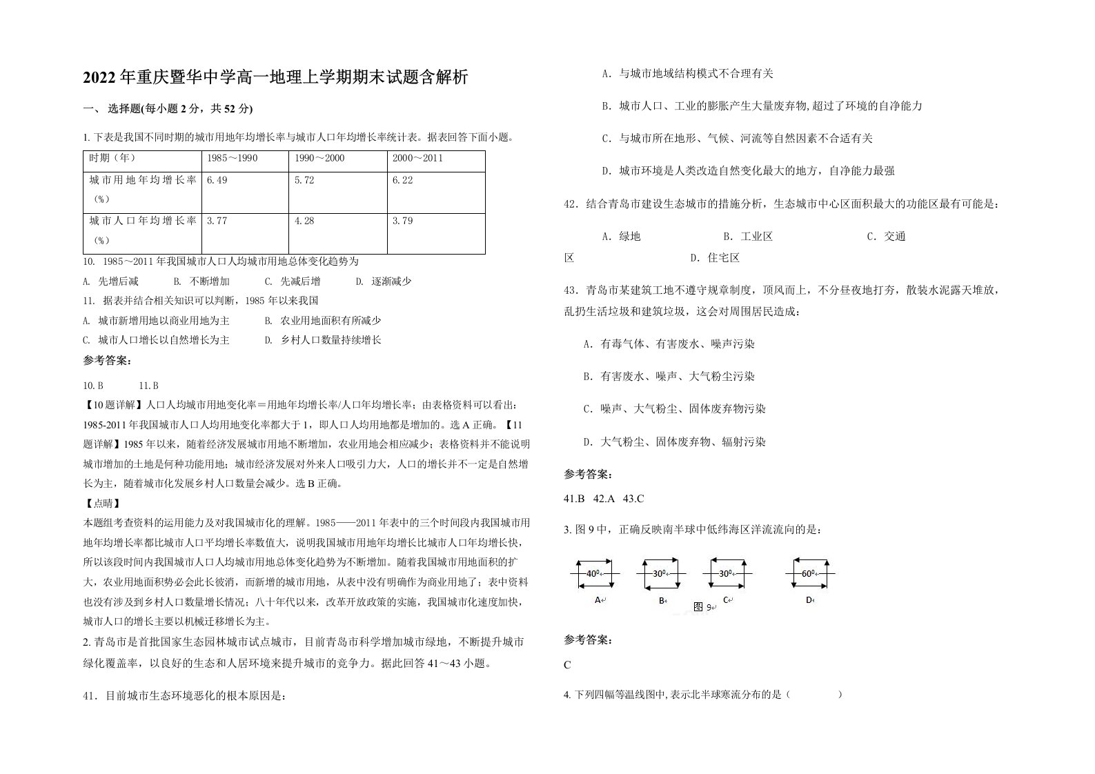 2022年重庆暨华中学高一地理上学期期末试题含解析