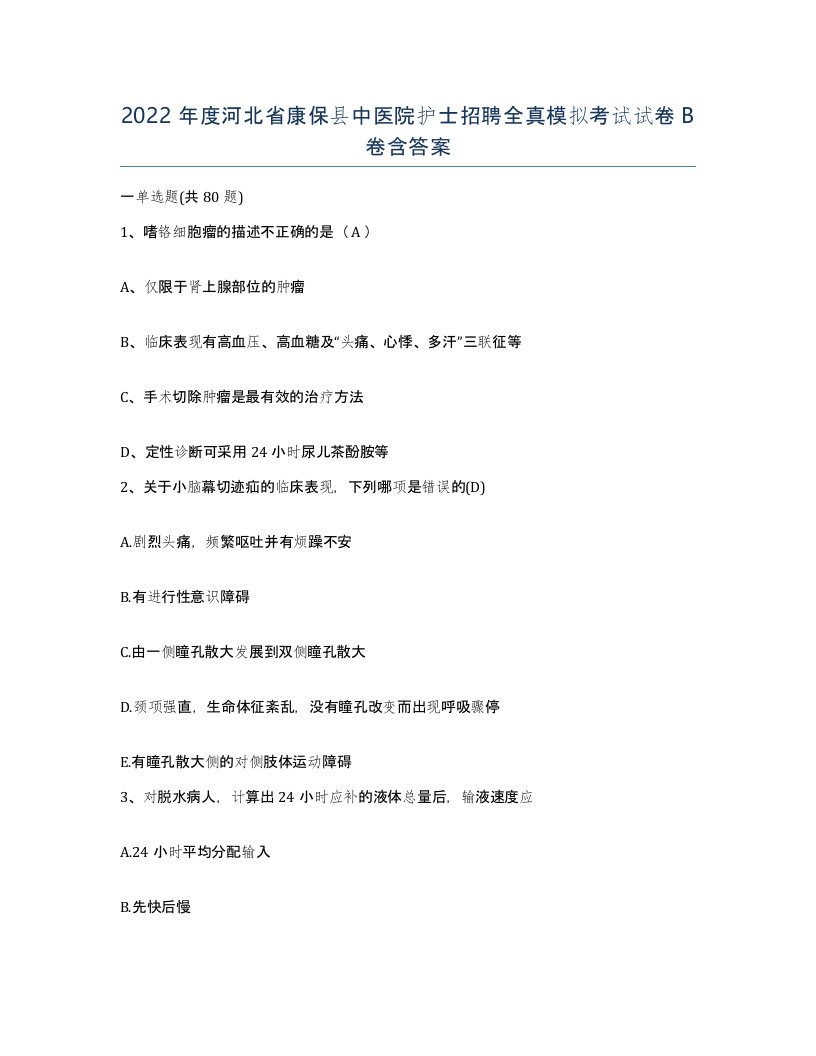 2022年度河北省康保县中医院护士招聘全真模拟考试试卷B卷含答案