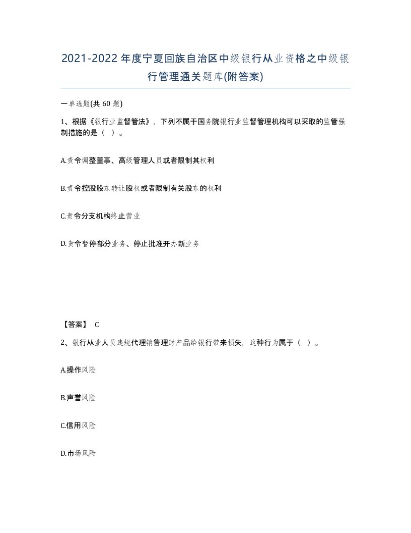 2021-2022年度宁夏回族自治区中级银行从业资格之中级银行管理通关题库附答案