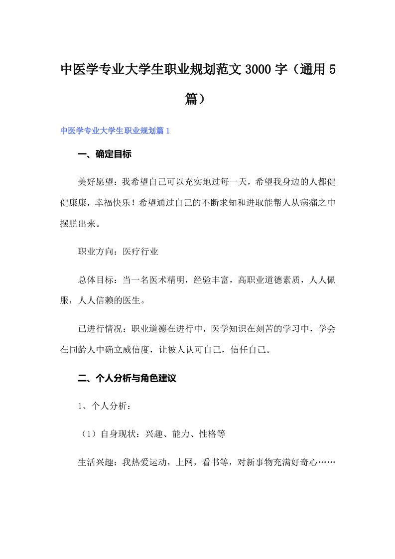 中医学专业大学生职业规划范文3000字（通用5篇）