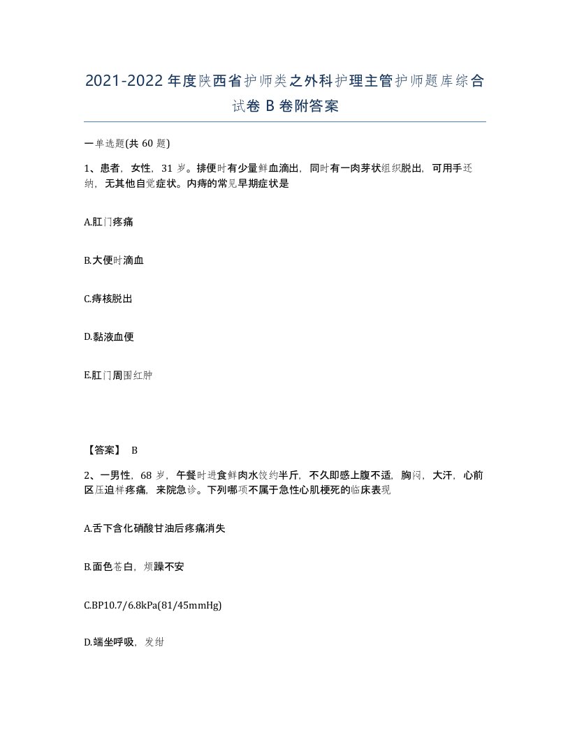 2021-2022年度陕西省护师类之外科护理主管护师题库综合试卷B卷附答案