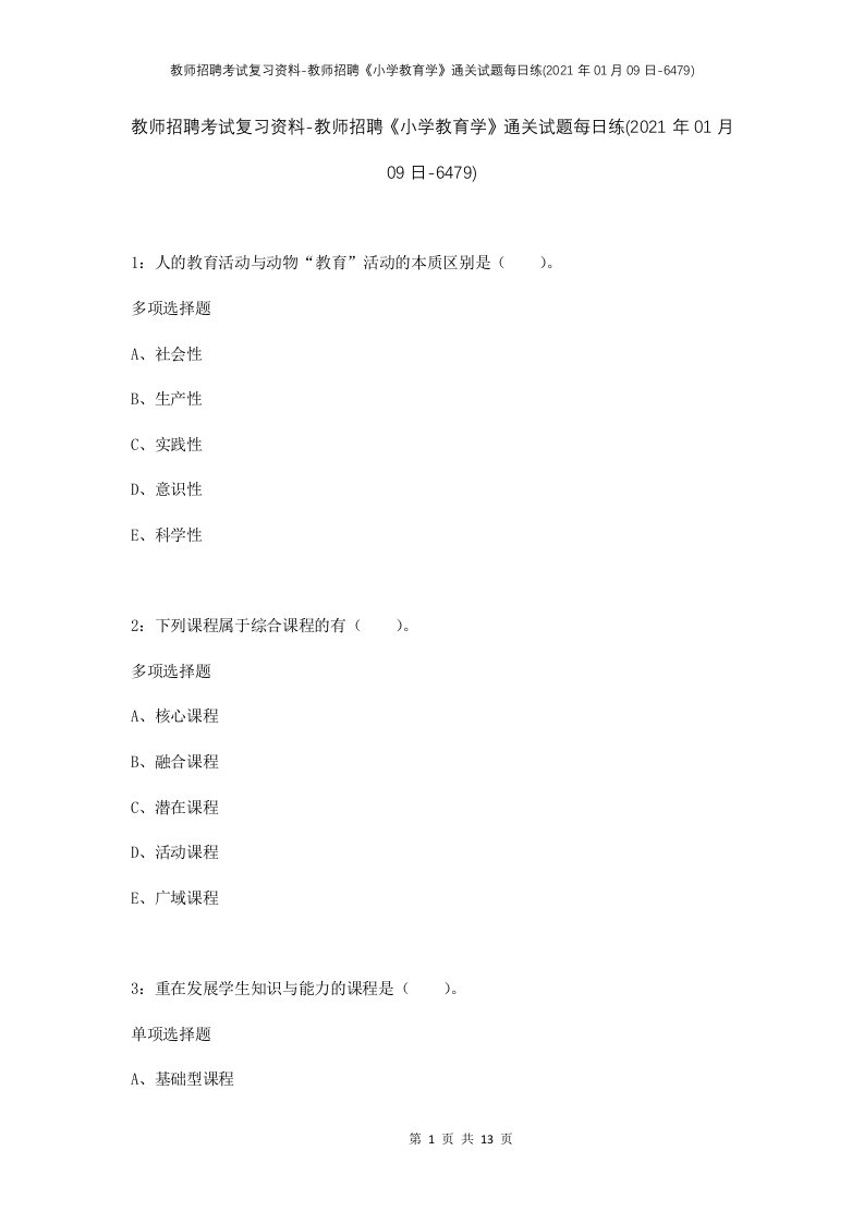 教师招聘考试复习资料-教师招聘小学教育学通关试题每日练2021年01月09日-6479