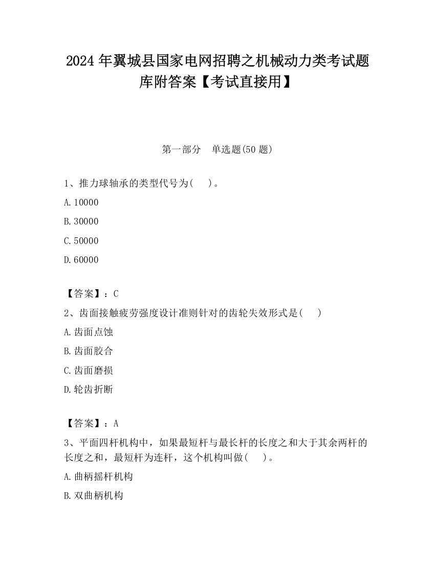 2024年翼城县国家电网招聘之机械动力类考试题库附答案【考试直接用】