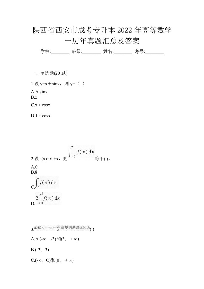 陕西省西安市成考专升本2022年高等数学一历年真题汇总及答案