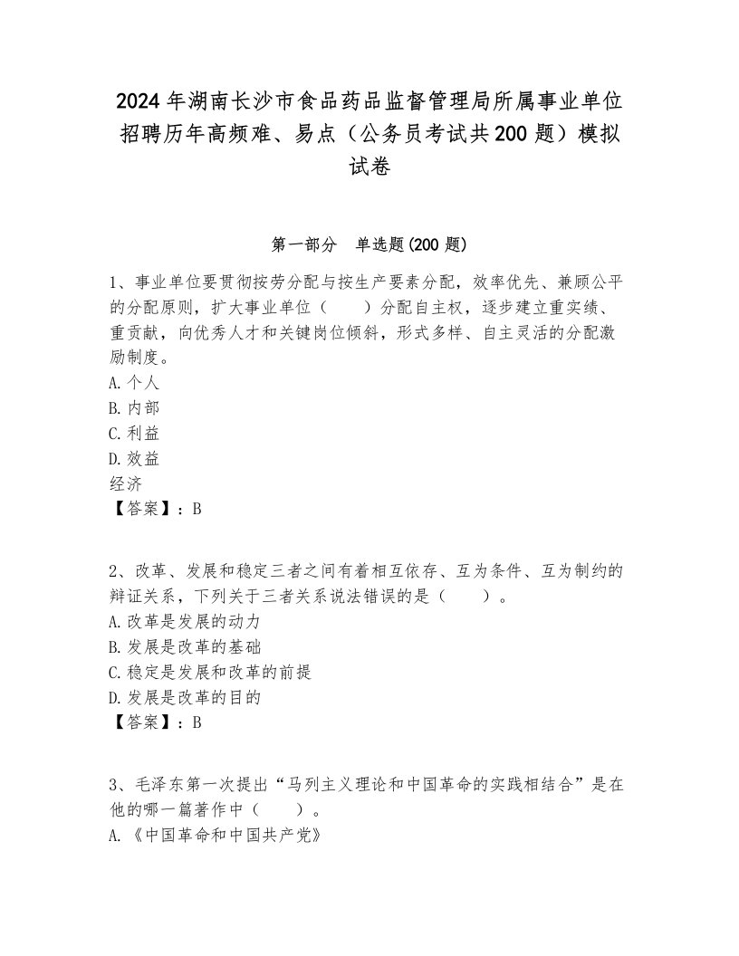 2024年湖南长沙市食品药品监督管理局所属事业单位招聘历年高频难、易点（公务员考试共200题）模拟试卷附答案