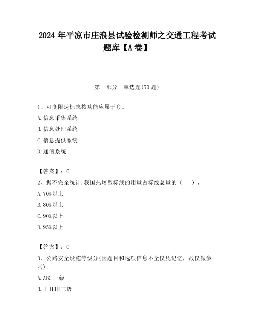 2024年平凉市庄浪县试验检测师之交通工程考试题库【A卷】