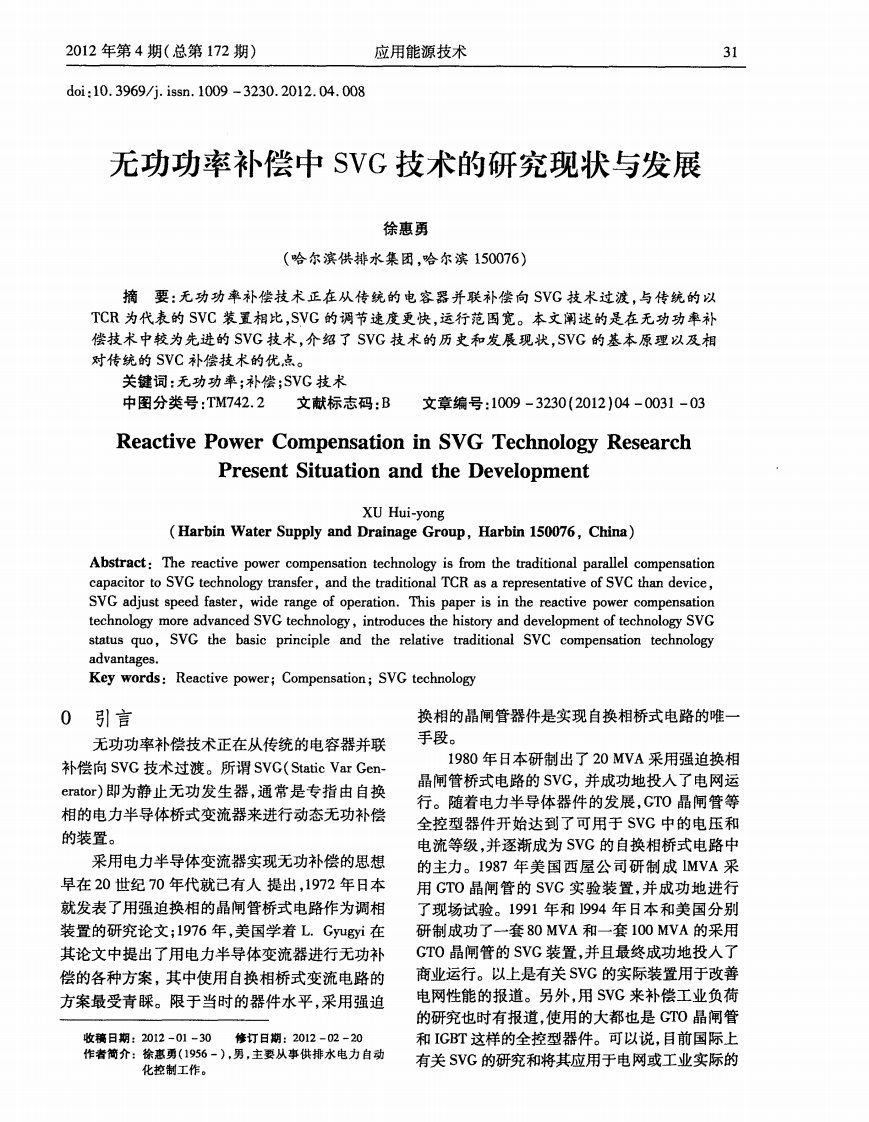 无功功率补偿中SVG技术的研究现状与发展.pdf