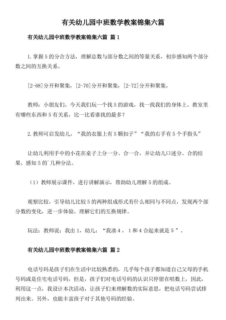 有关幼儿园中班数学教案锦集六篇