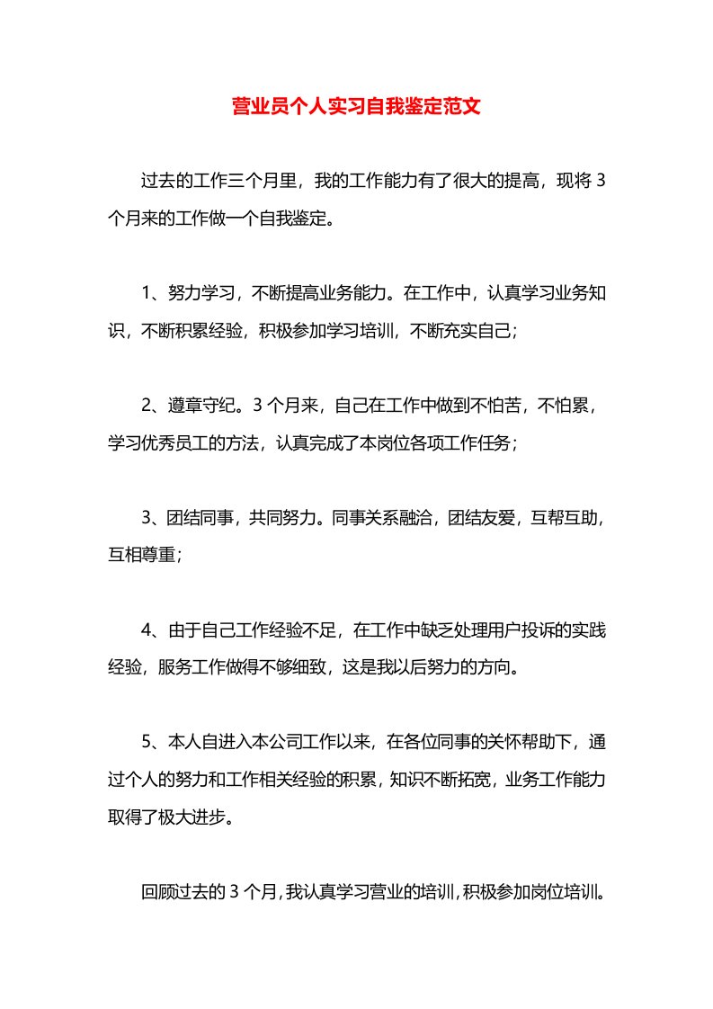 营业员个人实习自我鉴定范文