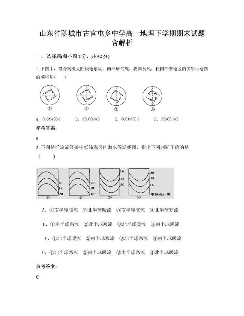 山东省聊城市古官屯乡中学高一地理下学期期末试题含解析