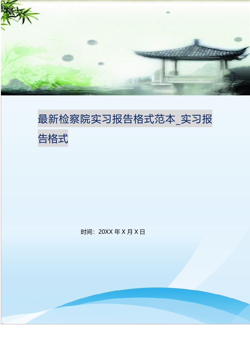 最新检察院实习报告格式范本-实习报告格式