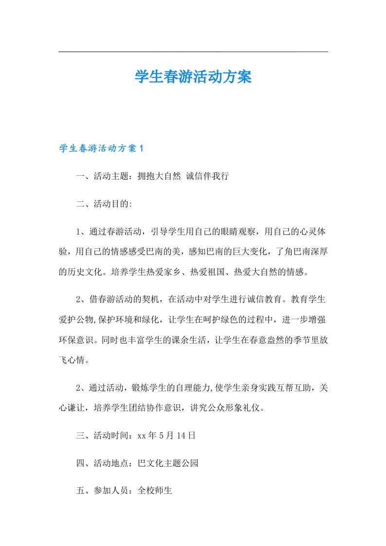 学生春游活动方案